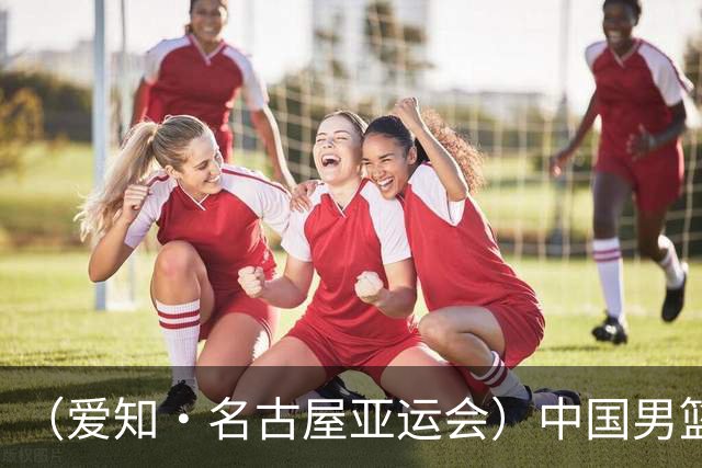（爱知·名古屋亚运会）中国男篮无缘爱知·名古屋亚运会决赛