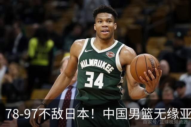 78-97不敌日本！中国男篮无缘亚运决赛，郭士强被推上风口浪尖