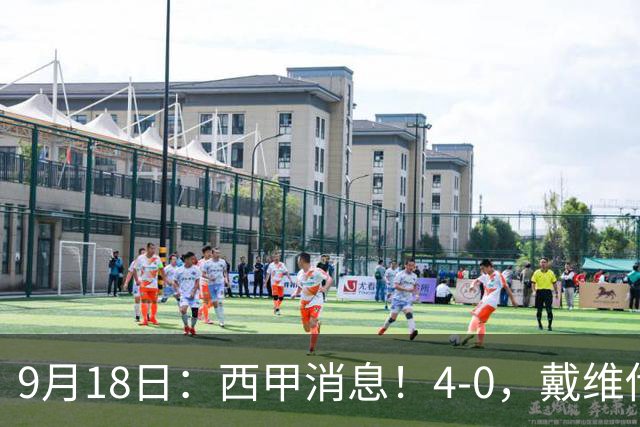 9月18日：西甲消息！4-0，戴维传射，李刚仁建功，马竞大胜奥萨苏纳升至第3